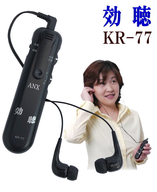 高感度集音器　　効聴 KR-77